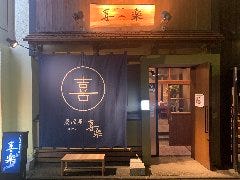 居酒屋 喜楽