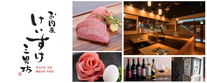 お肉屋 けいすけ 三男坊