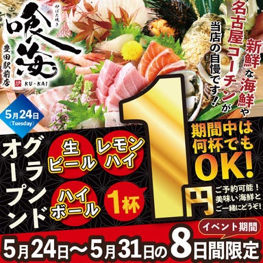 海鮮と寿司と焼き鳥 個室居酒屋 喰海 豊田駅前店  メニューの画像