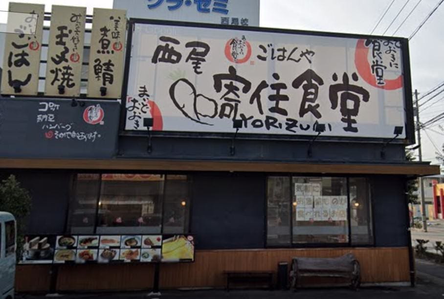 まいどおおきに食堂 西尾寄住食堂