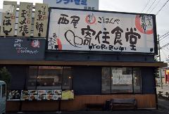 まいどおおきに食堂 西尾寄住食堂