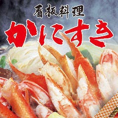 かに道楽 松原店の画像4 かに道楽 松原店の画像4