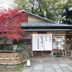 京名物いもぼう 平野家本家