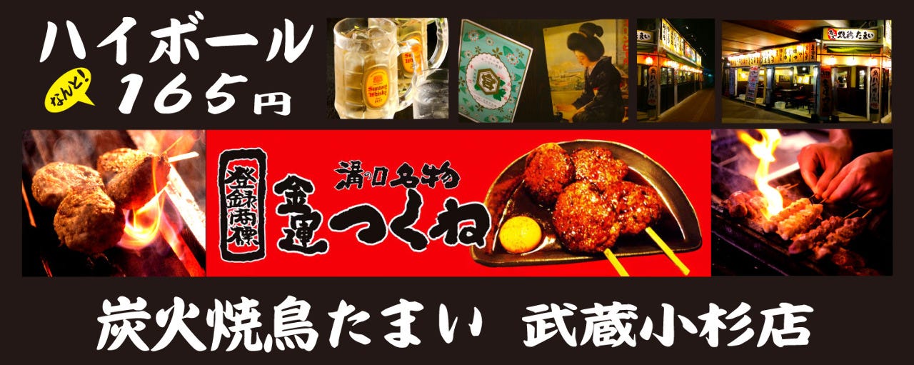炭火焼鶏屋 たまい 小杉店