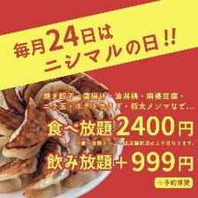 【24日は西丸の日】魅惑の食べ放題！