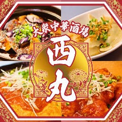 大衆中華酒場　餃子の西丸 