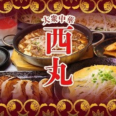 大衆中華酒場　餃子の西丸