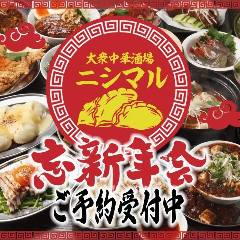 大衆中華酒場　餃子の西丸 