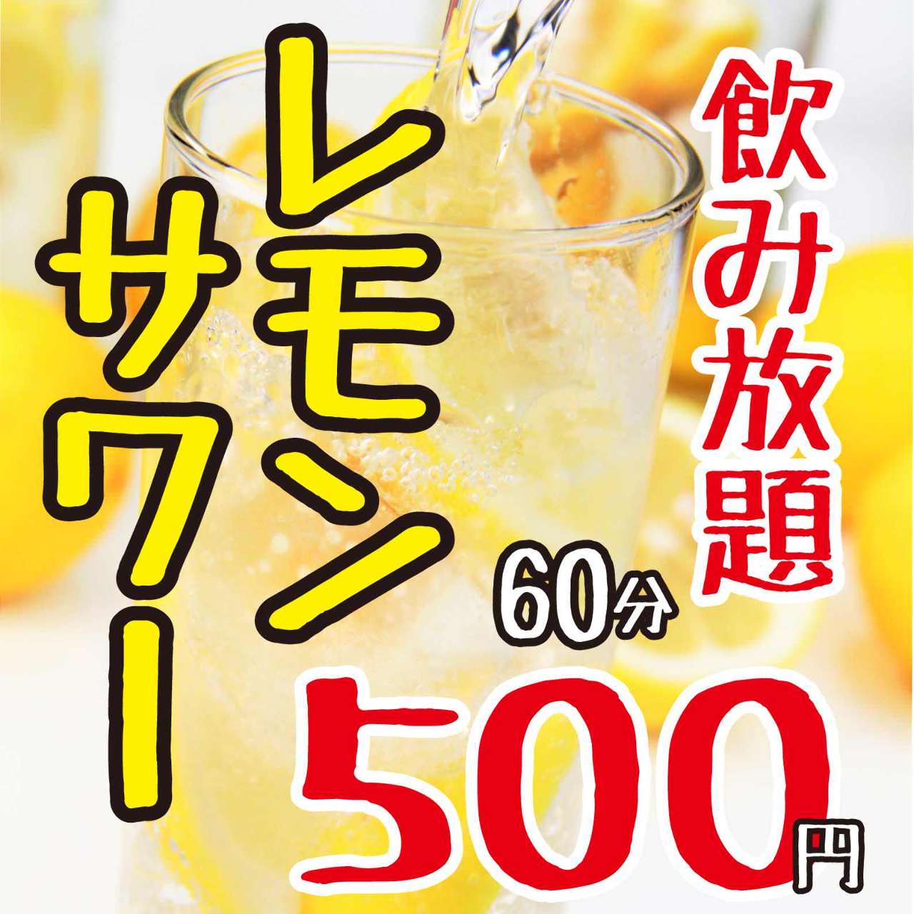 飲み放題！レモンサワー　６０分　５００円♪