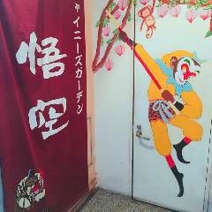 中国庶民料理 悟空 