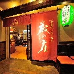 伊達のいろり焼 蔵の庄 総本店 （仙台駅前） 