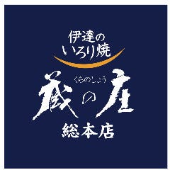 伊達のいろり焼 蔵の庄 総本店 （仙台駅前）