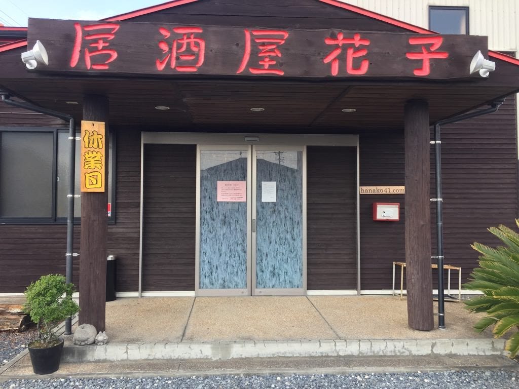 居酒屋花子 大垣 海津 居酒屋 Gurunavi 日本美食餐廳指南