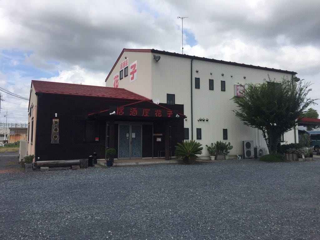 居酒屋花子相片 大垣 海津 居酒屋 Gurunavi 日本美食餐廳指南