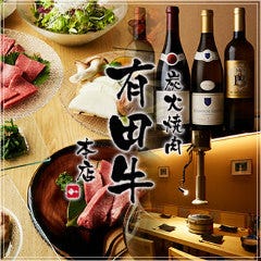 炭火焼肉 有田牛 新橋銀座口本店 
