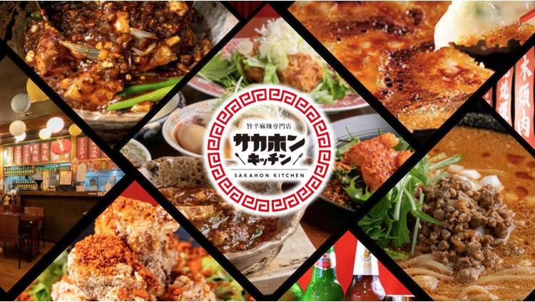 旨辛麻辣専門店サカホンキッチン