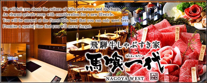 最飛び飛騨牛 しゃぶすき家 馬喰一代 名古屋WEST