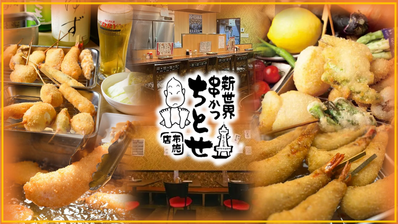 串かつ ちとせ 布施店