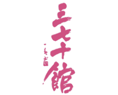 三七十館