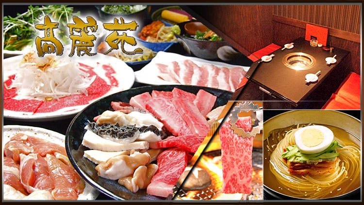 焼肉 高麗苑 明石 本店