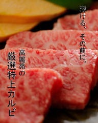 焼肉 高麗苑 明石 本店