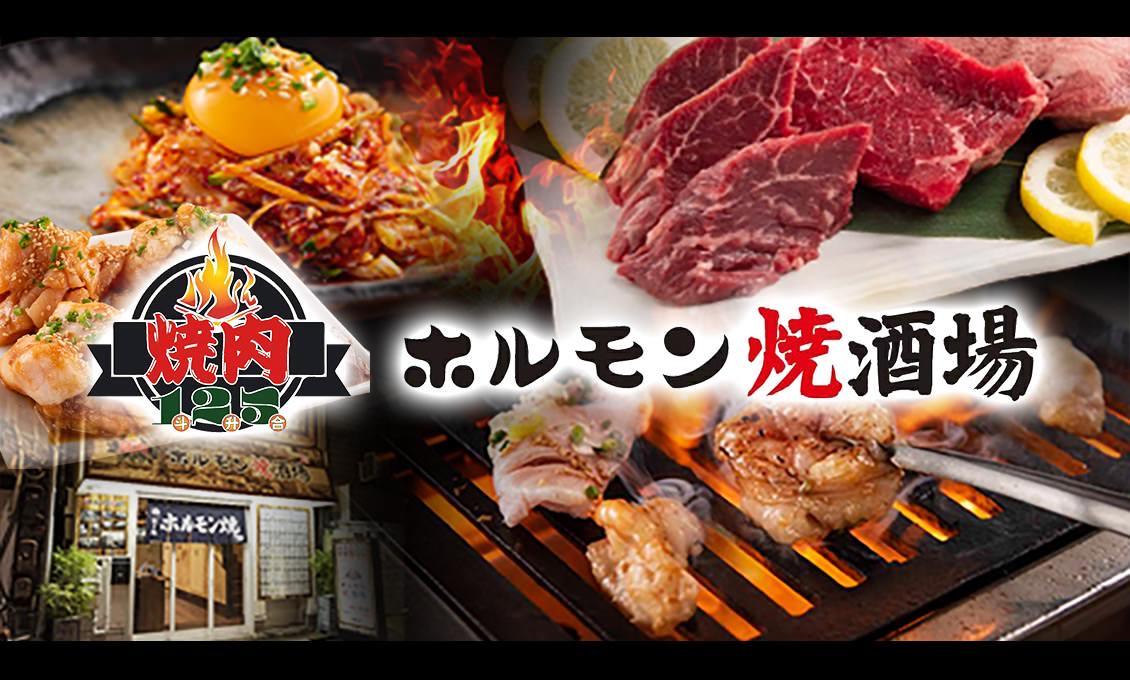 焼肉125 大衆ホルモン焼酒場 浅草