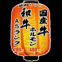 大衆ホルモン焼酒場 焼肉125 浅草 