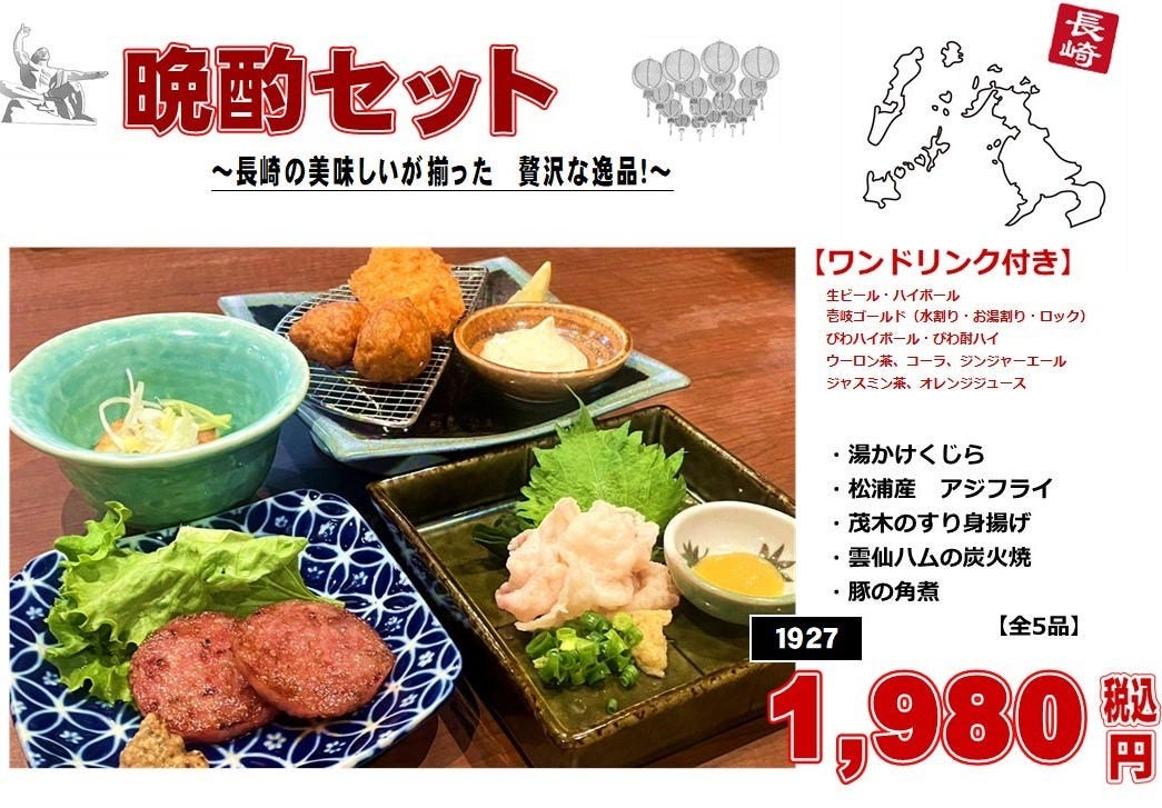 晩酌セット】湯かけくじら・松浦産アジフライなど長崎を味わう贅沢な