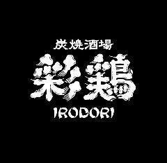 炭焼酒場 彩鶏 