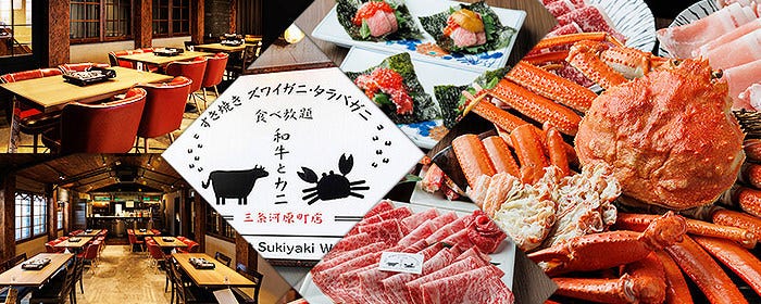 すき焼きズワイガニ・タラバガニ食べ放題和牛とカニ三条河原町店