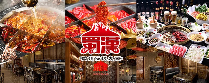 四川伝統火鍋 蜀漢 名古屋駅店