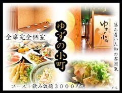 全席完全個室 食べ飲み放題 ゆずの小町 紙屋町店