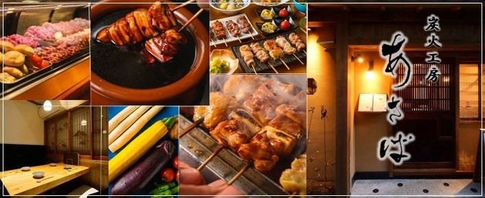 宴会個室×炭火焼鳥 炭火工房 あさば 川崎西口店