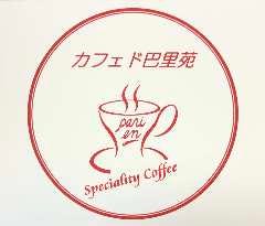カフェド巴里苑