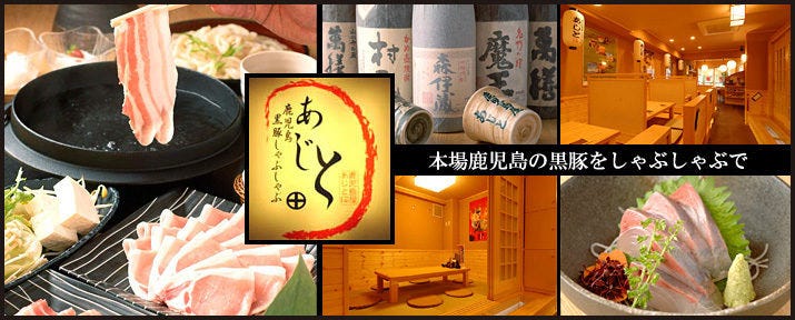 鹿児島黒豚しゃぶしゃぶ あじと 吉祥寺南口店