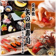 矢の根寿司 ロイヤルパークホテル店