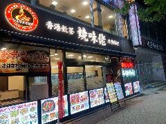 焼味佬（シュウメイロオ） 