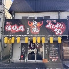 塩焼肉とからから鍋の店 唐魂 相田店