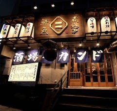 煮込みと鮮魚 酒場セカンド