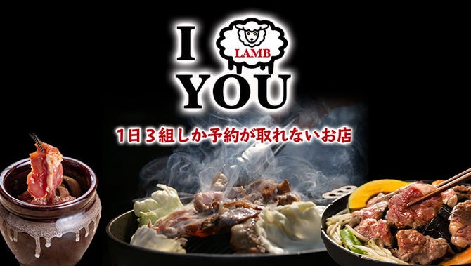 ジンギスカン酒場 アイラムユー 刈谷本店 刈谷 焼肉 ぐるなび