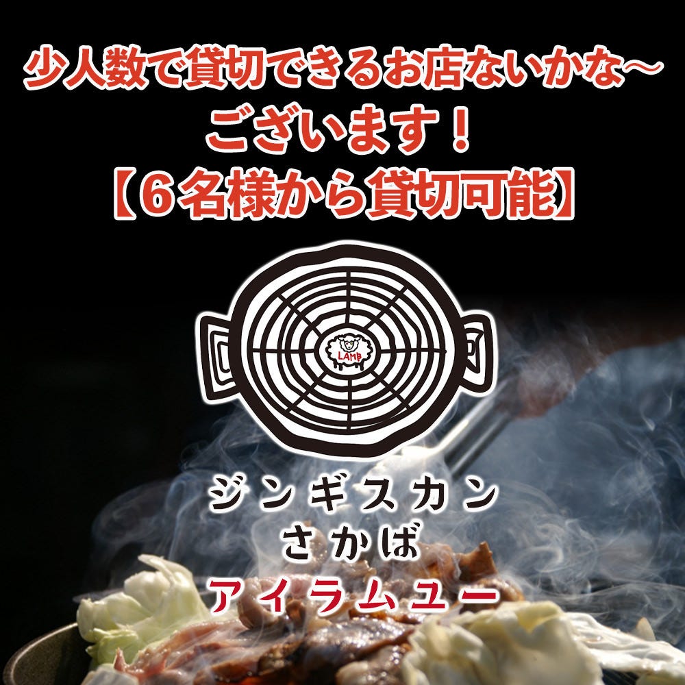 少人数貸切 ６名様 １２名様のフロア貸切 予約必須 問い合わせ予約はこちらから の詳細 ジンギスカン酒場 アイラムユー 刈谷本店 刈谷 焼肉 ぐるなび