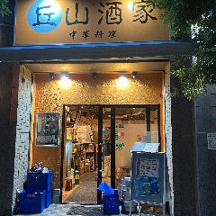 丘山酒家