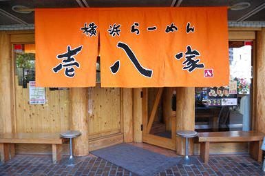 壱八家 東戸塚店