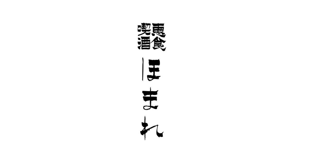 恵食喫酒ほまれ