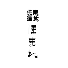 恵食喫酒ほまれ