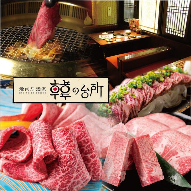 韓の台所 京急川崎店 川崎 焼肉 ぐるなび
