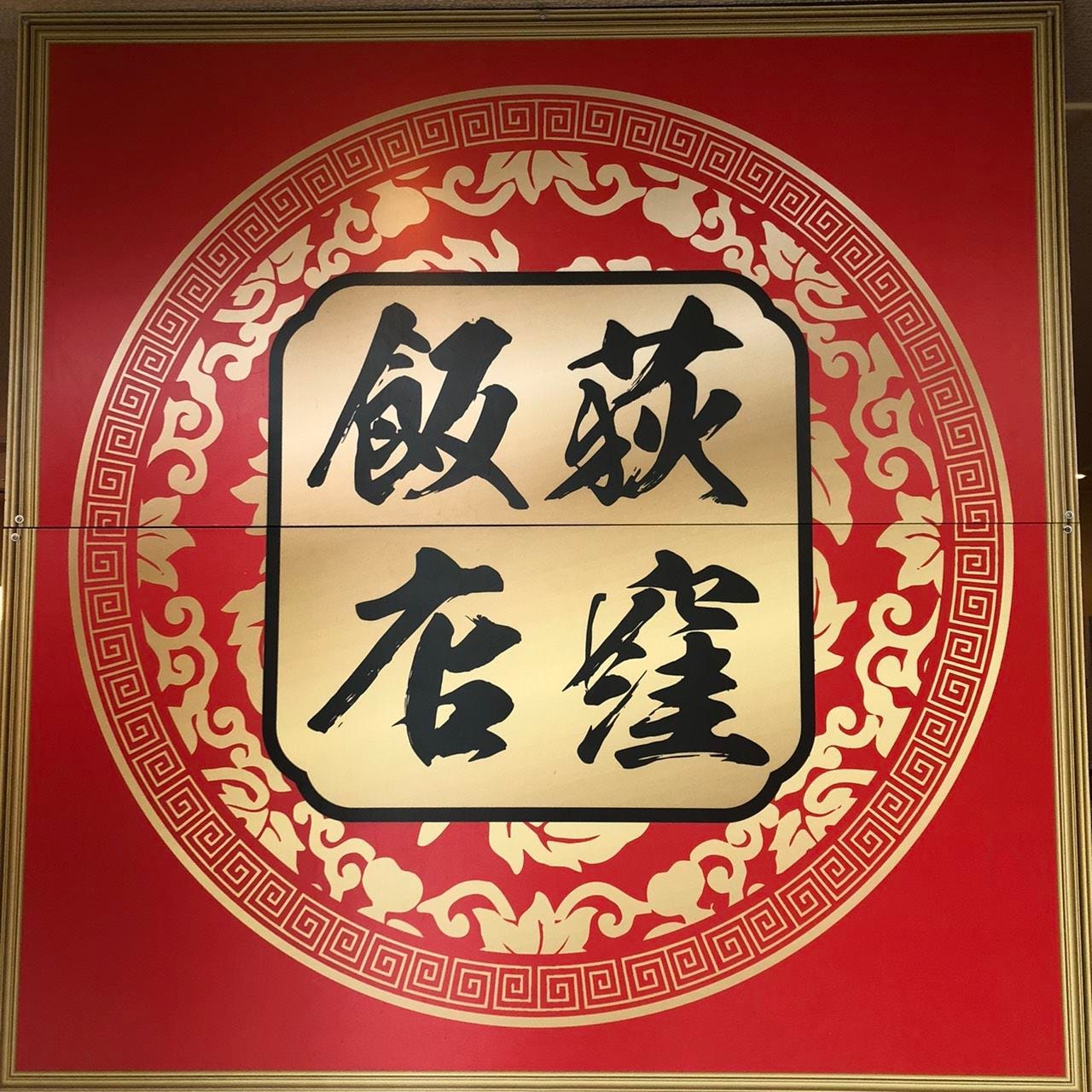 中華料理 荻窪飯店