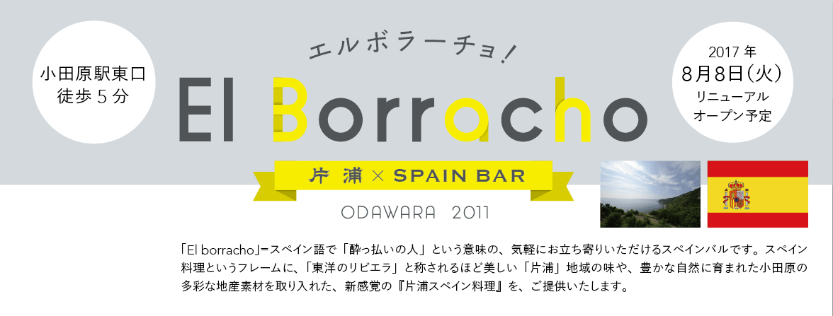 片浦×SPAIN BAR エルボラーチョ！