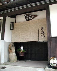 喜撰坊 