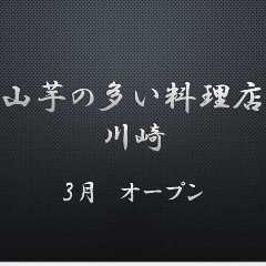 山芋の多い料理店 川崎 